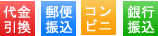 郵便振替・銀行振込・コンビニ払い・代金引換