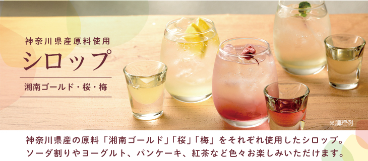 シロップ