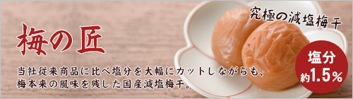 梅の匠