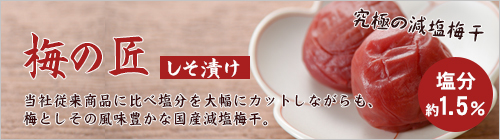 梅の匠