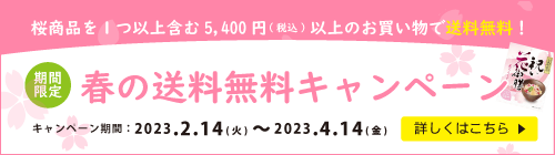 春の送料無料キャンペーン
