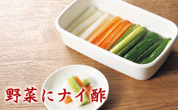 野菜にナイ酢