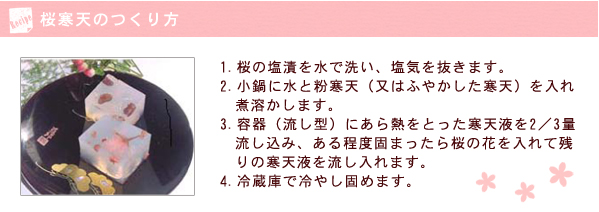 桜寒天の作り方