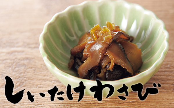 しいたけわさび