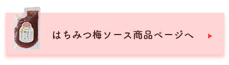 はちみつ梅ソース